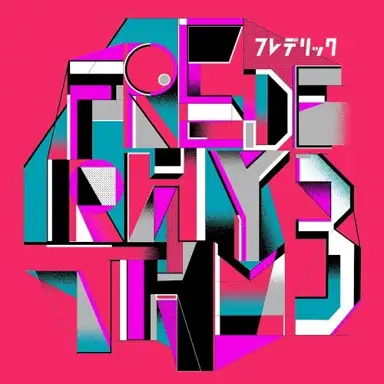 フレデリズム3