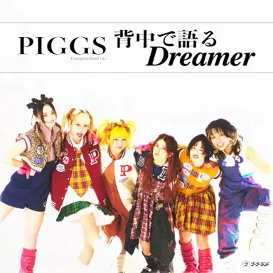 背中で語るDreamer