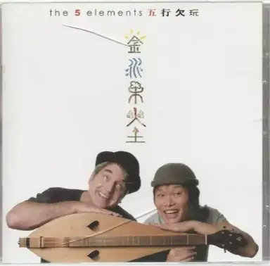 The 5 Elements