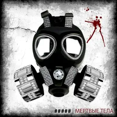 Мёртвые тела