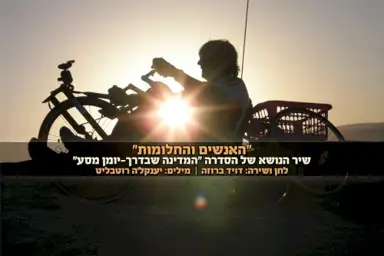 האנשים והחלומות