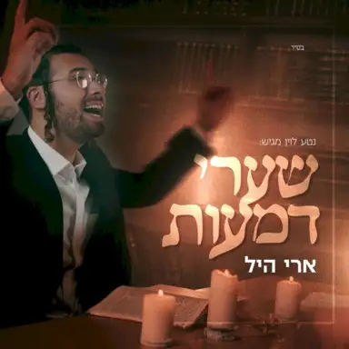 שערי דמעות