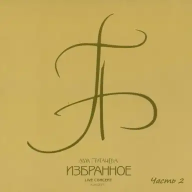 Избранное, Часть 2 (live)