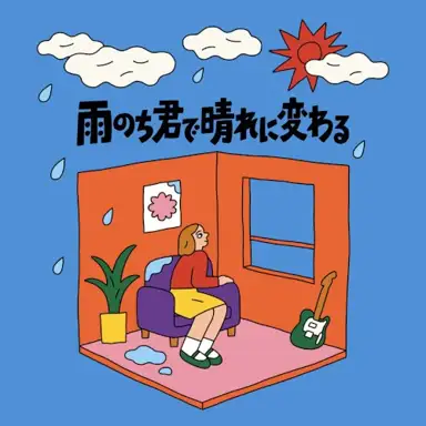 雨のち君で晴れに変わる