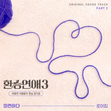 환승연애3 OST Part 2