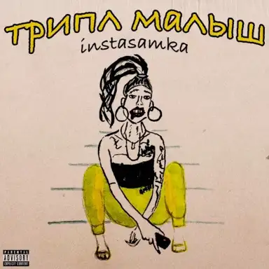 Трипл Малыш