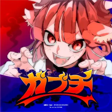 ガブチ