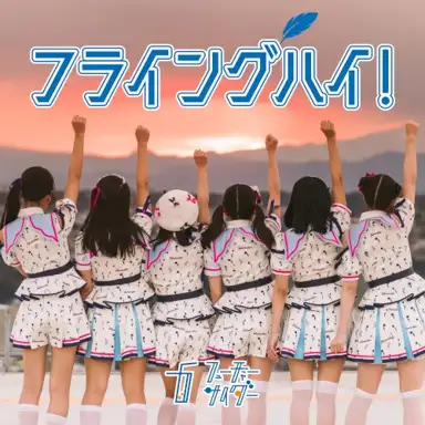フライングハイ！