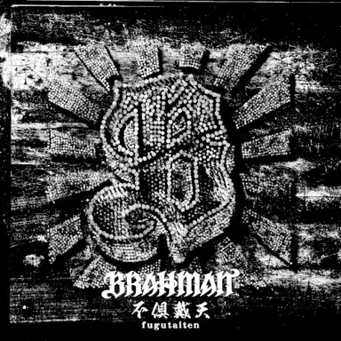 不倶戴天 -フグタイテン-