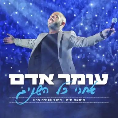 אחרי כל השנים
