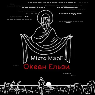 Місто Марії