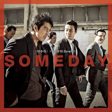 <아수라> X 비와이 (BewhY)