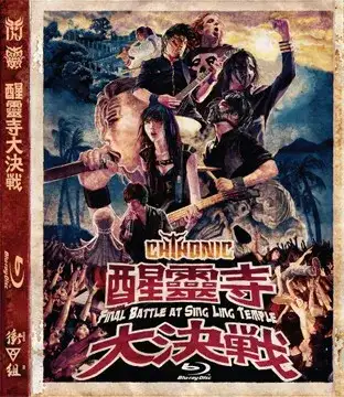 醒靈寺大決戦: Final Battle at Sing Ling Temple