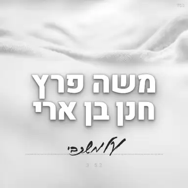 על משכבי