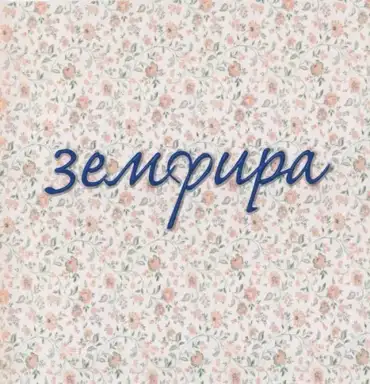 Земфира