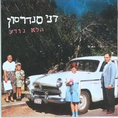 הלא נודע