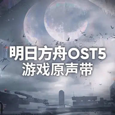 明日方舟OST5