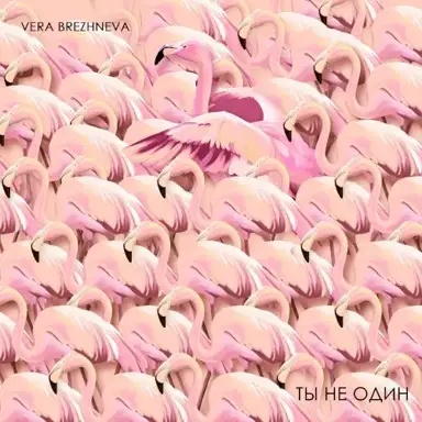 Ты не один
