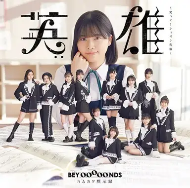 英雄〜笑って!ショパン先輩〜 / ハムカツ黙示録