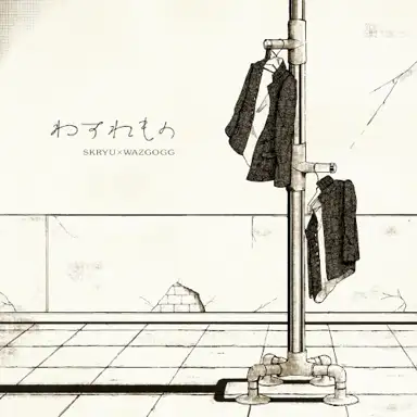 わすれもの