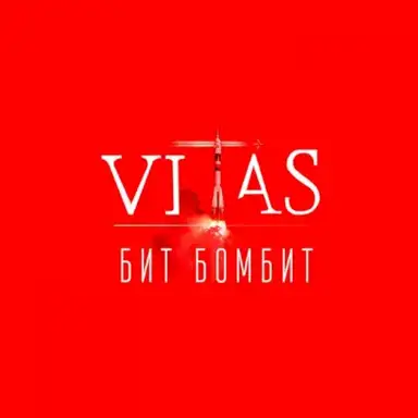 Бит бомбит