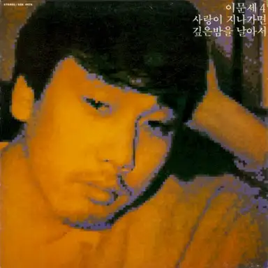 이문세 4집