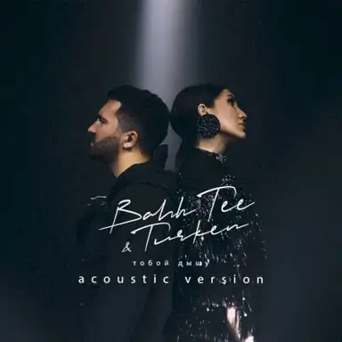 Тобой дышу (acoustic version)