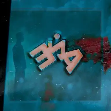 ЭЙА
