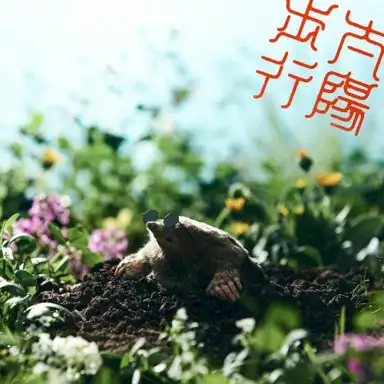 太陽歩行