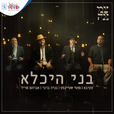 בני היכלא