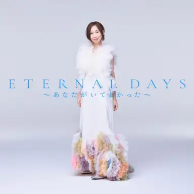 ETERNAL DAYS ～あなたがいてよかった～