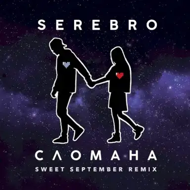 Сломана (Sweet September remix)