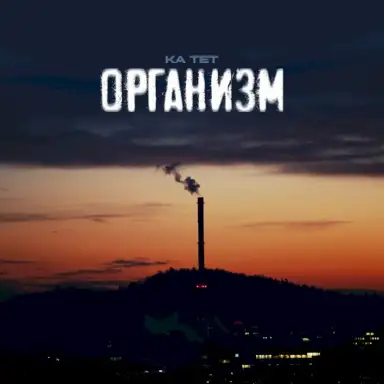Организм