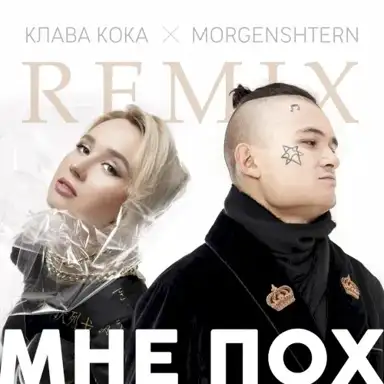 Мне пох (DJ Noiz remix)