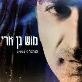 תסתכל לי בעיניים