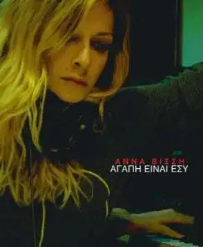 Agapi ine esi