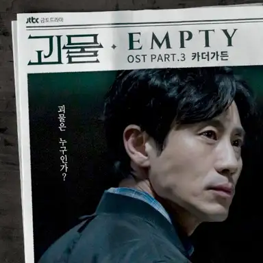 괴물 OST Part. 3