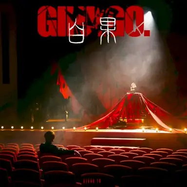 白果