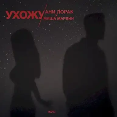 Ухожу