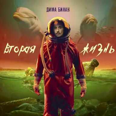 Вторая жизнь