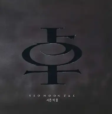 서문탁 II