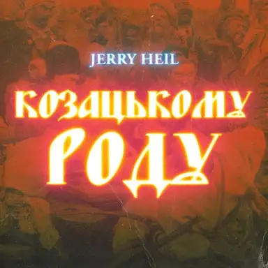 КОЗАЦЬКОМУ_РОДУ
