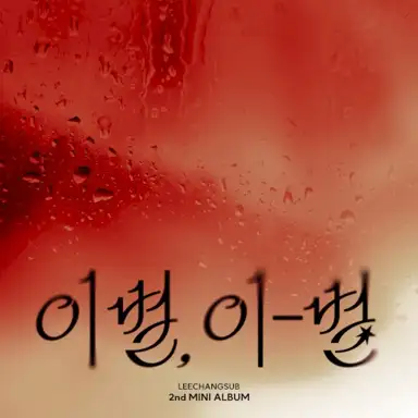 이별, 이-별