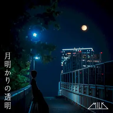 月明かりの透明