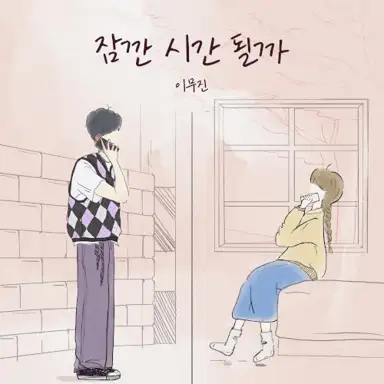 잠깐 시간 될까