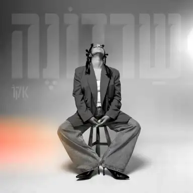 שרדונה