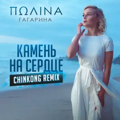 Камень на сердце (ChinKong remix)