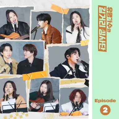 유명가수와 길거리 심사단, EP.2