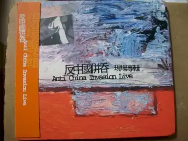 反中國併吞: Anti China Invasion Live