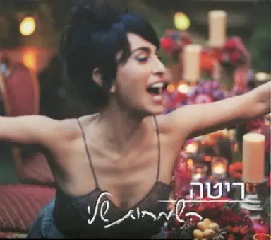 השמחות שלי